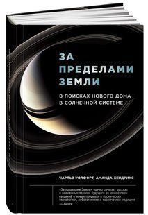 Книга "За пределами Земли: В поисках нового дома в Солнечной системе" - Уолфорт Ч. (Твердый переплет) DGN03267 фото