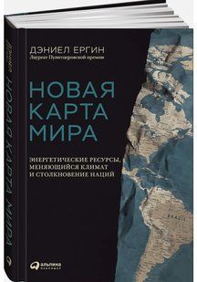 Книга "Новая карта мира. Энергетические ресурсы, меняющийся климат и столкновение наций" (Твердый переплет) DGN02185 фото