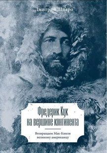 Книга "Фредерик Кук на вершине континента" - Шпаро Д. (Твердый переплет) DGN00217 фото