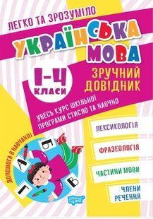Легко та зрозуміло. Зручний довідник. Українська мова 1-4 класи - Довжек Г. TOR0089 фото