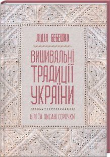 Книга "Вишивальні традиції України" - Бебешко Л. (Тверда обкладинка, українською мовою) KSD0429 фото