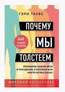Книга "Чому ми гладшаємо" - Таубс Г. (М'яка обкладинка) DGN04371 фото