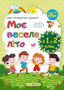 Мое веселое лето. из 1 во 2 класс - Вознюк Л. PIP0029 фото
