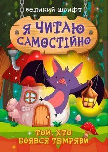 Я читаю самостоятельно. Тот кто боялся тьмы. Большой шрифт - Майборода О. TOR0037 фото