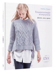 Книга "Энциклопедия узоров. Жгуты, косы, араны" - Гоан Н. (Твердый переплет, на украинском языке) CHEF0329 фото