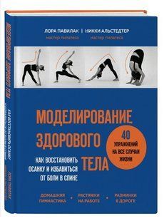 Книга "Моделирование здорового тела" - Лора Павилак (Мягкий переплет) DGN03836 фото