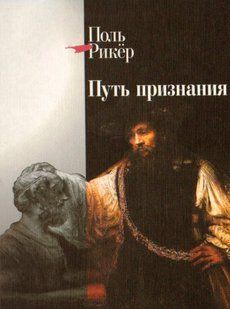 Книга "Путь признания" - Рикер П. (Твердый переплет, скан) DGN07530 фото