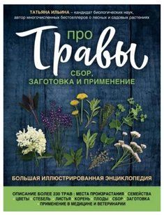 Книга "Про травы. Сбор, заготовка и применение" - Ильина Т. А. (Твердый переплет) DGN06676 фото