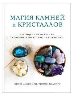 Книга "Магия камней и кристаллов" - Аскинози Х. (Твердый переплет) DGN02136 фото