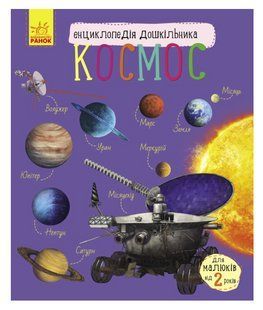 Книга "Космос. Енциклопедія дошкільника" - Каспарова Ю.В. (Українською мовою) ARAN0079 фото