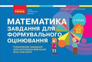 Задача для формированного оценивания. Математика. 3 класс. НУШ - Оноприенко О. RAN0013 фото