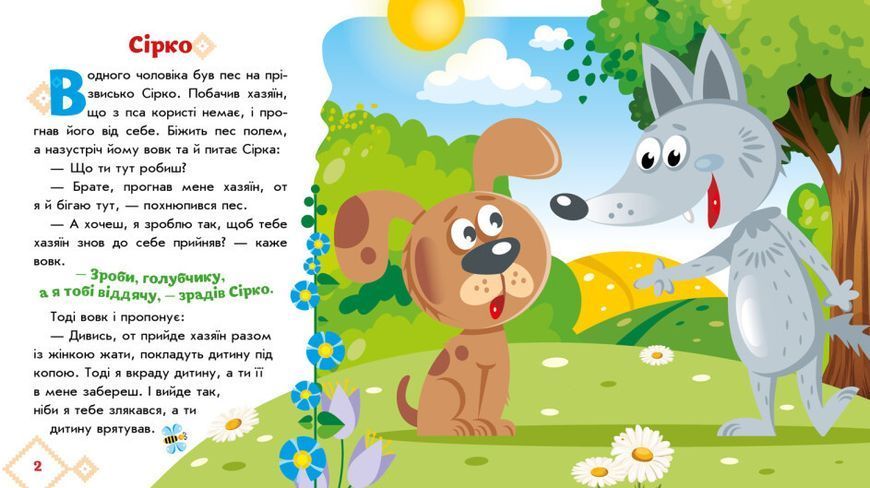Книга "Українські казки. Сірко" (Тверда палітурка, українською мовою) ARAN0025 фото