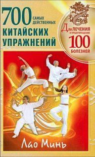 Книга "700 китайських вправ для лікування та запобігання 100 хвороб" - Лао Мінь (Тверда обкладинка) DGN06127 фото