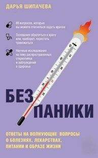 Книга "Без паники. Ответы на волнующие вопросы о болезнях, лекарствах, питании и образе жизни" - Шипачева Д. DGN00792 фото