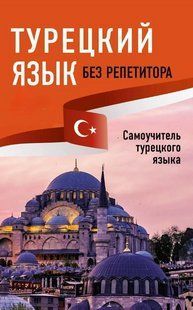 Книга "Турецька мова без репетитора. Самовчитель турецької мови" - Каплан А. DGN06673 фото