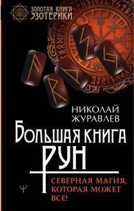 Книга "Большая книга рун. Северная магия, которая может все!" - Журавлев Н. (Твердый переплет) DGN04613 фото