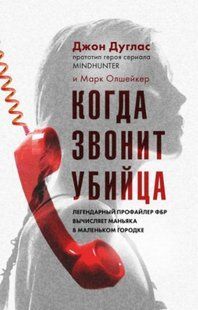 Книга "Когда звонит убийца" - Дуглас Д. (Твердый переплет) DGN00410 фото