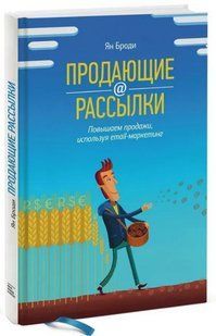 Книга "Продающие рассылки. Повышаем продажи, используя email-маркетинг" - Броди Я. (Твердый переплет) DGN09933 фото