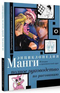 Книга "Энциклопедия манги. История и практический курс" - Камара С. (Твердый переплет) DGN06808 фото