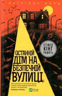 Книга "Останній будинок на безпечній вулиці" - Катріона Ворд (Тверда палітурка, українською мовою) VIVAT00104 фото