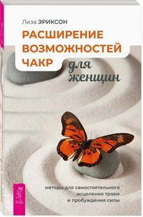 Книга "Расширение возможностей чакр силы для женщин" - Эриксон Л. (Твердый переплет) DGN10810 фото