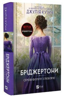 Книга "Бріджертони. Серові Філліпу з любов'ю" - Куїнн Д. (Тверда обкладинка, українською мовою) VIVAT00363 фото