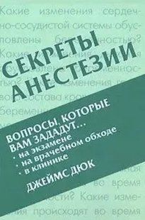 Книга "Секреты анестезии" - Дюк Дж. DGN03839 фото