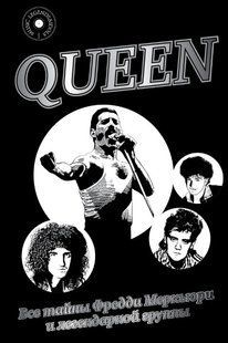 Книга "Queen. Усі таємниці Фредді Меркьюрі та легендарної групи" - Сурков П. DGN10286 фото