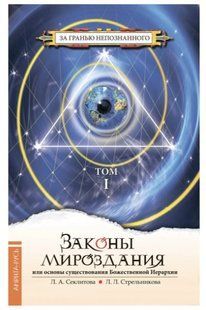 Книга "Законы мироздания или Основы существования Божественной Иерархии. Том I" - Секлитова С. (Тв. переплет) DGN02137 фото