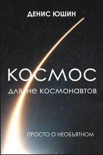 Книга "Космос для не космонавтів" - Юшин Д. DGN10339 фото