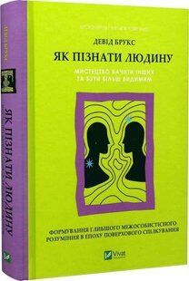 Книга "Как узнать человека" - Брукс Д. (Твердый переплет, на украинском языке) VIVAT00516 фото