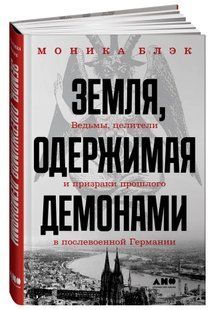 Книга "Земля, одержимая демонами" - Блэк М. (Твердый переплет) DGN08925 фото