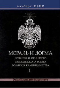 Книга "Мораль и Догма. Том 1" - Пайк А. (Твердый переплет) DGN07899 фото