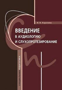 Книга "Вступ до аудіології та слухопротезування" - Корольова І. (Тверда обкладинка) DGN08350 фото