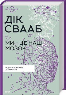 Книга "Мы - это наш мозг" - Свааб Д. (Твердый переплет, на украинском языке) KSD0370 фото