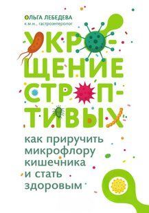 Книга "Укрощение строптивых: как приручить микрофлору кишечника" - Лебедева О. (Твердый переплет) DGN00667 фото