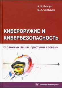 Книга "Кіберозброя і кібербезпека. Про складні речі простими словами" - Білоус А. І. (Тверда обкладинка) DGN08634 фото
