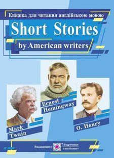Книга для читання англійською мовою за оповіданнями письменників США - Ярошенко М. PIP0183 фото