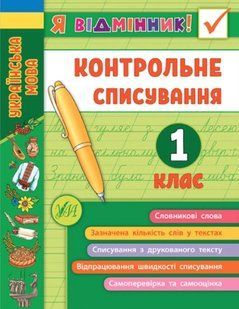 Я отличник! Контрольное списывание. 1 класс - Силич С. ULA0051 фото