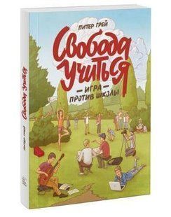 Книга "Свобода учиться. Игра против школы" - Грей П. (Твердый переплет) DGN04827 фото