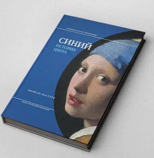 Книга "Синій. Історія кольору" - Пастуро М. (Тверда обкладинка) DGN09965 фото