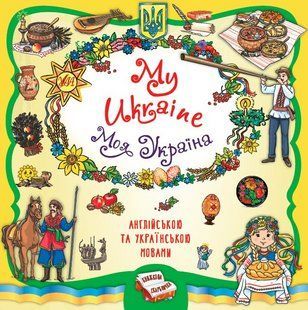 My Ukraine / Моя Украина. Книжная копилка - Собчук Е. (Англійською та українською мовою) ULA0139 фото