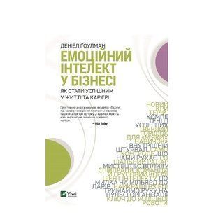 Книга "Емоційний інтелект у бізнесі" - Гоулман Деніел (Тверда палітурка, українською мовою) VIVAT00004 фото