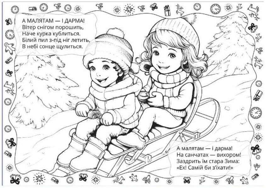Рождественская раскраска. Лесная сказка &ndash; Верховень В.М. (На украинском языке) TALA0021 фото
