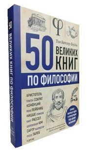 Книга "50 великих книг з філософії" - Том Батлер-Боудон OB00740 фото