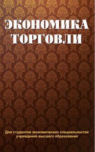 Книга "Экономика торговли" - Новожилова Н. В. (Твердый переплет) DGN07311 фото