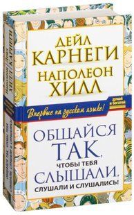 Книга "Общайся так, чтобы тебя слышали, слушали и слушались" - Карнеги Д. (Твердый переплет) DGN06119 фото