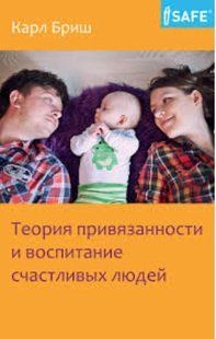 Книга "Теория привязанности и воспитание счастливых людей" - Бриш К. (Твердый переплет) DGN03722 фото
