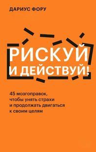 Книга "Рискуй и действуй!" - Фору Д. DGN11193 фото