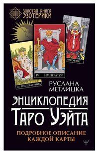 Книга "Энциклопедия Таро Уэйта. Подробное описание каждой карты" - Метлицка Р. (Твердый переплет) DGN05330 фото
